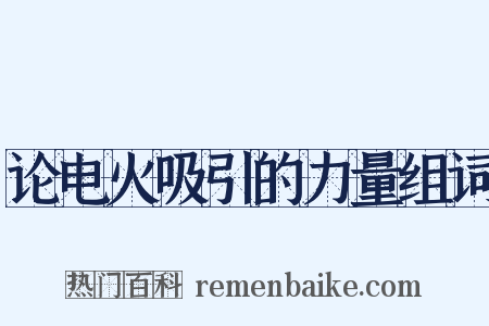 论电火吸引的力量组词是什么意思的图片